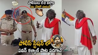 Police Give Stand Ovation To Kinnera Player Darshanam Mogulaiah Song Over Pawan Kalyan  FC [upl. by Sierra144]