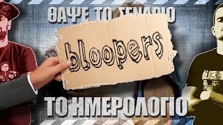 Bloopers  ΘΑΨΕ ΤΟ ΣΕΝΑΡΙΟ  The Notebook Το Ημερολόγιο [upl. by Acemat141]