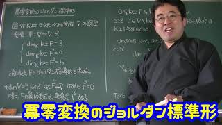 最小多項式とジョルダン標準形 4 冪零変換のジョルダン標準形 [upl. by Alexi]