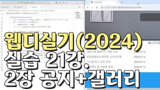 웹디자인 기능사 실기 21강 2장 최다빈출 모형 공지사항갤러리 합석부분 [upl. by Haridan]