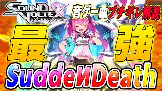 【音ゲー曲ブチギレ解説】SDVX界ブッチギリの最難関譜面 SuddeИDeathを解説【SOUND VOLTEX】 [upl. by Nikolaus399]