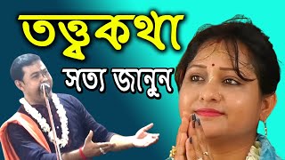 কীর্তনের এই তত্ত্বকথাগুলো জানতেন কি শ্রবনেও মোক্ষপ্রাপ্তি হয় ।। Harinam Sankirtan 2024 [upl. by Kayley]