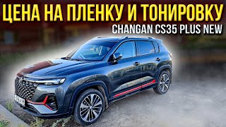 Сколько стоит заклеить пленкой Changan CS35 PLUS NEW и про режим проветривания Мысли в слух [upl. by Emera]