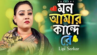 মন আমার কান্দে।। লিপি সরকার।। Mon Amar Kande।। New Bangla Baul Gaan।। Lipi Sarkar [upl. by Lak560]