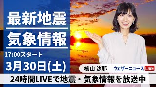 【LIVE】最新気象・地震情報 2024年3月30日土／西日本から関東は晴れて汗ばむ陽気に・全国的に黄砂に注意〈ウェザーニュースLiVEイブニング・檜山沙耶〉 [upl. by Ailesor]