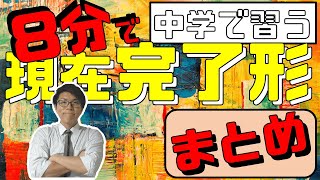 【中学英語】現在完了形を8分で復習～中学英語の整理～【中３英語】 [upl. by Esenwahs461]