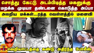 சொத்து கேட்டு அடம் பிடித்த மகனுக்கு மறக்க முடியா தண்டனை கொடுத்த அப்பாஅலறிய மக்கள் [upl. by Lelith]