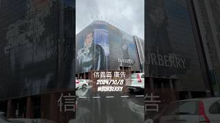 信義區 廣告 2024108 burberry [upl. by Leitao668]