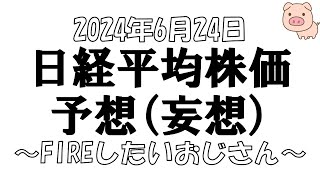 【独身アラフォー】2024年6月24日 今週の日経予想。日経平均先物。【株トレーダー】 [upl. by Avis759]