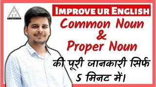 Proper Noun and Common Noun in hindi [upl. by Toshiko]