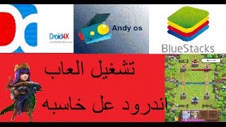 اسرع طرق تنصيب كلاش اوف كلانس والعاب اخرى للحاسبه pc مضمونه 100 [upl. by Eedia]