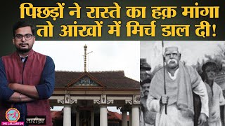 जब केरल के मंदिर में Swami Vivekanand की जाति पूछी गई Vaikom Satyagraha  Tarikh Ep199 [upl. by Blankenship]