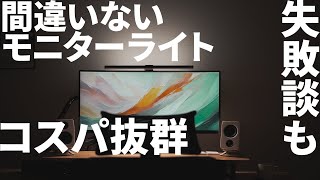 失敗しないモニターライトQuntisはコスパ抜群でおすすめ｜BenQより断然安い｜付け方も紹介｜L215 [upl. by Corinna]