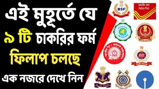 🔥বর্তমানে কি কি চাকরির ফর্ম ফিলাপ চলছে Latest Job Vacancy Notification 2024  WB govt jobs 2024 [upl. by Ynahteb]