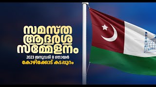 LIVE സമസ്ത ആദർശ സമ്മേളനം  samastha adarsha sammelanam  suprabhaatham online live  kozhikode [upl. by Elvis]