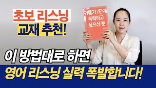 영어 귀뚫기 리스닝 핵심 비법  전 EBS 강사가 알려주는 왕초보 기초 초급 중급 리스닝 교재 추천 [upl. by Sitruc235]