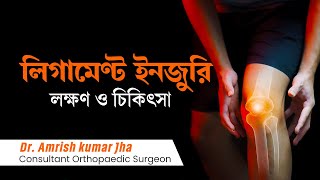 লিগামেন্ট ছিড়ে যাওয়ার লক্ষণ ও চিকিৎসা  Ligament injury symptoms amp treatment Arthroscopy [upl. by Lilia41]