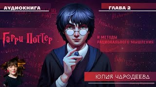 Гарри Поттер и методы рационального мышления  2 глава  Юлия Чародеева [upl. by Ecirtael492]