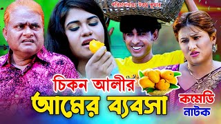 চিকন আলীর আমের ব্যবসা । হারুন কিসিঞ্জার চিকন আলীর চরম হাসির নাটক । Bangla Comedy Natok  New Koutuk [upl. by Baron]