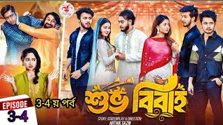 শুভ বিবাহ নাটক  Shuvo Bibaho natok episode 03 Prank King  Drama Serial New Bangla Natok 2024 [upl. by Releyks]