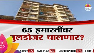 Special Report KalyanDombivli Illegal buildings  कल्याणडोंबिवलीतील 65 इमारती जमीनदोस्त होणार [upl. by Adna]