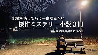 【ミステリー小説】記憶を消してもう一度読みたい「どんでん返し小説」３選 [upl. by Llemrej926]