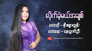 လိုက်ခဲ့မယ်အချစ်  စိုးစန္ဒာထွန်း  Lite Khae Ml Achit  Soe Sandar Tun Official MV [upl. by Delly]