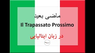 Il Trapassato Prossimoآموزش زبان ایتالیاییکاربرد ماضی بعید در زبان ایتالیایی [upl. by Hackathorn352]