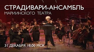 A New Years Concert with the Mariinsky Stradivarius Ensemble  Welcome 2024 [upl. by Aslehc741]