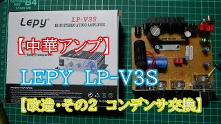 【中華アンプ】LEPY LPV3S 【改造・その2 コンデンサ交換】 [upl. by Ennasor]