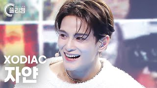 플리캠 4K XODIAC Zayyan ONLY FUN 소디엑 자얀 직캠 l Simply KPop CONTOUR Ep598 [upl. by Ecar]