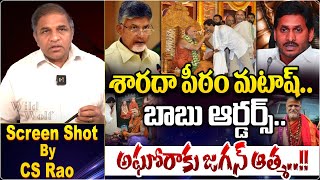 శారదా పీఠం మటాష్‌‌  Chandrababu Orders To Sharadha Peetham Destroy  Swaroopananda Saraswathi  WWT [upl. by Sholes]