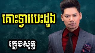 preap sovath plengsot  ព្រាប សុវត្ថិ​ ភ្លេងសុទ្ធ  ព្រាបសុវត្តិ  គោះទ្វាបេះដូង ភ្លេងសុទ្ធ [upl. by Kiefer428]