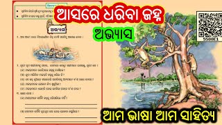 Asare dhariba janha question and answer  Class 3 Chapter 2 odia medium  ama bhasa ama sahitya [upl. by Hanaj522]