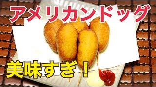 ホットケーキミックスで【アメリカンドッグのつくり方】 [upl. by Siladnerb]