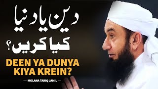 Deen Ya Dunya Kiya Krein  دین اور دنیا  Molana Tariq Jameel Bayan [upl. by Afas857]