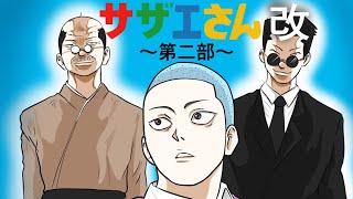 サザエさん改 第二部一話 カツオを消す… [upl. by Raskin]