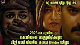 🔥എൻറമ്മോ ഏജ്ജാതി ട്വിസ്റ്റ് സിനിമ🙄Movie StoryTwistmalayaliMovie Explained Malayalam [upl. by Carmita838]