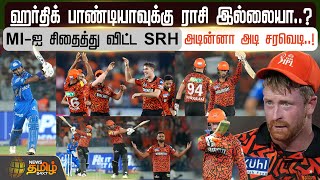 ஹர்திக் பாண்டியாவுக்கு ராசி இல்லையா MIஐ சிதைத்து விட்ட SRH அடின்னா அடி சரவெடி  IPLT20 [upl. by Naj]