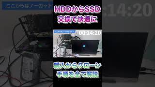 HDDからSSDへ交換で快適に！購入からクローン手順を全て解説 shrts ジャンクpc [upl. by Sage946]