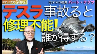 テスラで事故ると修理・交換が出来なくなる？何？どう言う事？！ [upl. by Brody]