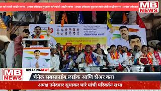 सुधाकर घारे यांच्या प्रचारार्थ परिवर्तन सभा  karjat  Raigad  MB NEWS Live streaming of MB NEWS [upl. by Goulden32]