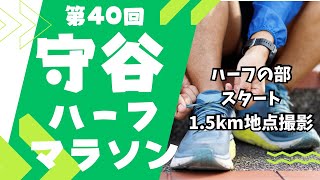 第40回 守谷ハーフマラソン【ハーフマラソンの部】スタート15ｋｍ地点 [upl. by Loginov]