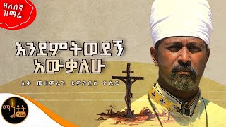 ዘለሰኛ ዝማሬ quot እንደምትወደኝ አውቃለሁquot ሊቀ መዘምራን ቴዎድሮስ ዮሴፍ [upl. by Eppillihp]