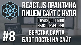 React js сайт с нуля  верстка сайта блог посты [upl. by Ecnarf]