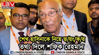 শেখ হাসিনাকে নিয়ে ভয়ংকর তথ্য দিলে শফিক রেহমান [upl. by Werdnael]