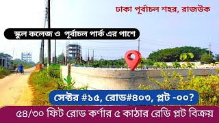 বাউন্ডারি করা ৫৪৩০ ফিট কর্ণার রোডে ৫ কাঠা রেডি প্লট বিক্রয়  plot sale in purbachal  plot  sale [upl. by Fleck]