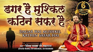 डगर है मुश्किल कठिन सफर है l Dagar Hai Mushkil Kathin Safar Hai l पूज्य श्री देवेन्द्र जी महाराज [upl. by Brag]