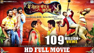 Nirahua Hindustani  Full Bhojpuri Movie 2014  Dinesh Lal Yadav quotNirahuaquot Aamrapali [upl. by Moht]