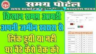 भूमि समग्र EKYC Status चैक करें  खसरा केवाईसी केसे चेक करे  khasra kyc kaise kare [upl. by Corette]